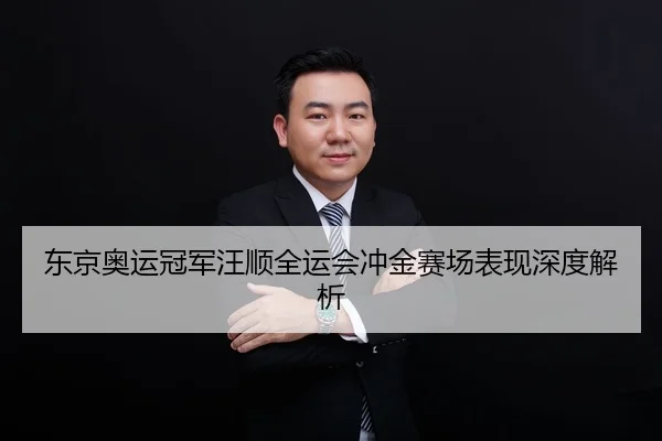 东京奥运冠军汪顺全运会冲金赛场表现深度解析